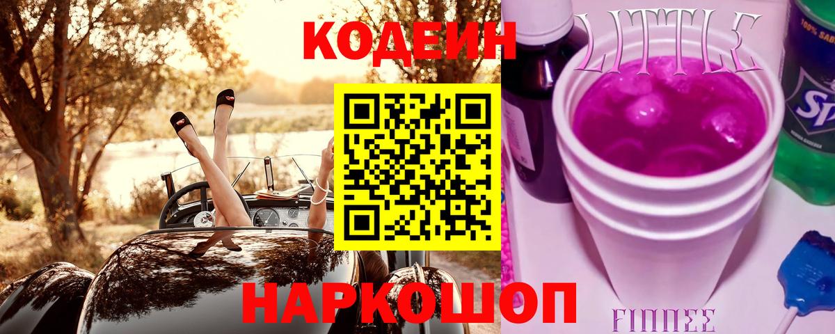Ишимбай  Кодеин Purple Drank  Кодеиновый сироп Lean напиток Lean (лин)  Вход с VPN 